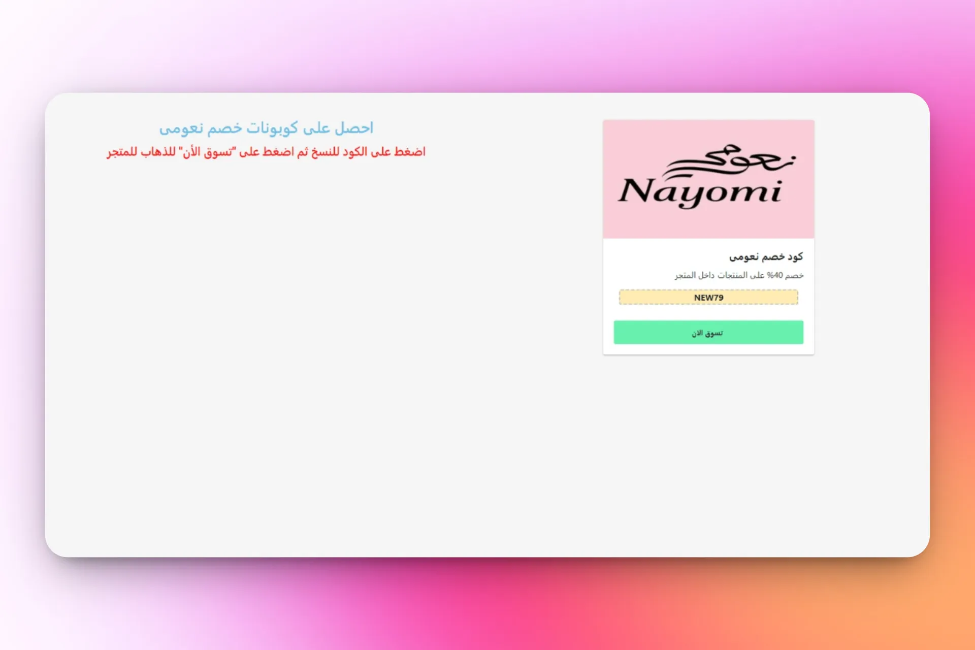 كوبون نعومي preview